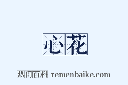 心花是什么意思的图片